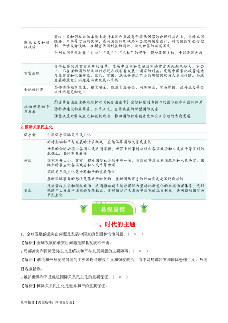 专题30和平与发展_新高考复习资料_2024年新高考资料_一轮复习资料_口袋书2024年高考政治一轮复习知识清单（新高考通用）