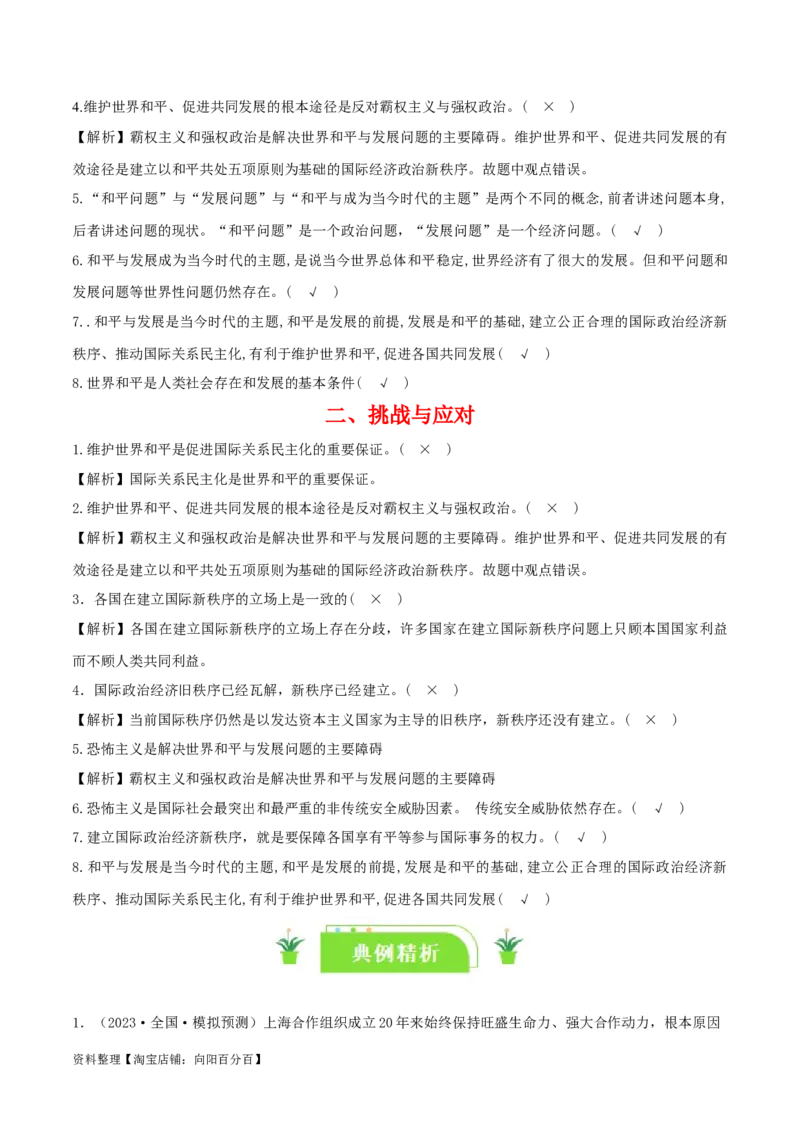 专题30和平与发展_新高考复习资料_2024年新高考资料_一轮复习资料_口袋书2024年高考政治一轮复习知识清单（新高考通用）