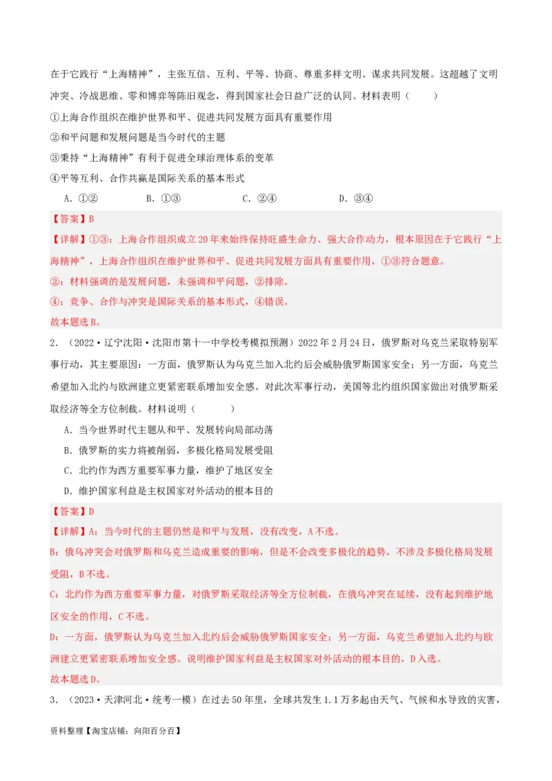 专题30和平与发展_新高考复习资料_2024年新高考资料_一轮复习资料_口袋书2024年高考政治一轮复习知识清单（新高考通用）