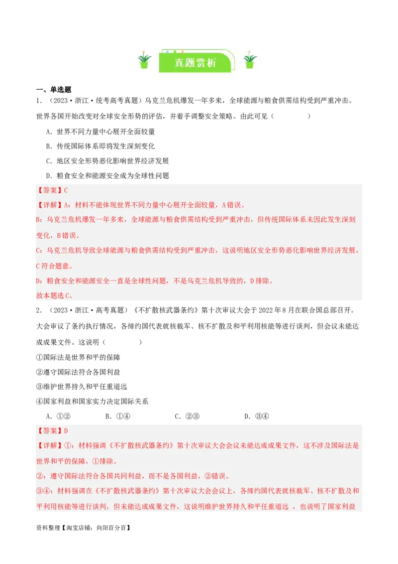 专题30和平与发展_新高考复习资料_2024年新高考资料_一轮复习资料_口袋书2024年高考政治一轮复习知识清单（新高考通用）