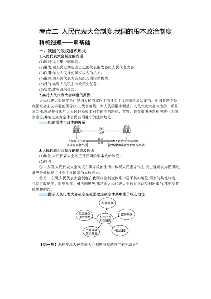 第十三课我国的根本政治制度学案_新高考复习资料_2022年新高考资料_2022届一轮复习讲练结合_系列一_第十三单元我国的根本政治制度