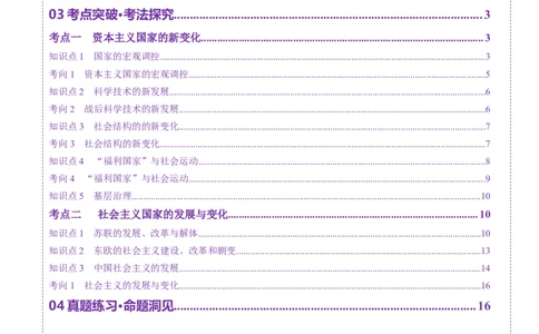 第32讲资本主义国家的新变化和社会主义国家的发展与变化（讲义）（原卷版）_2025年新高考资料_一轮复习_2025年高考历史一轮复习讲练测（新教材新高考）（完结）_讲义+练习