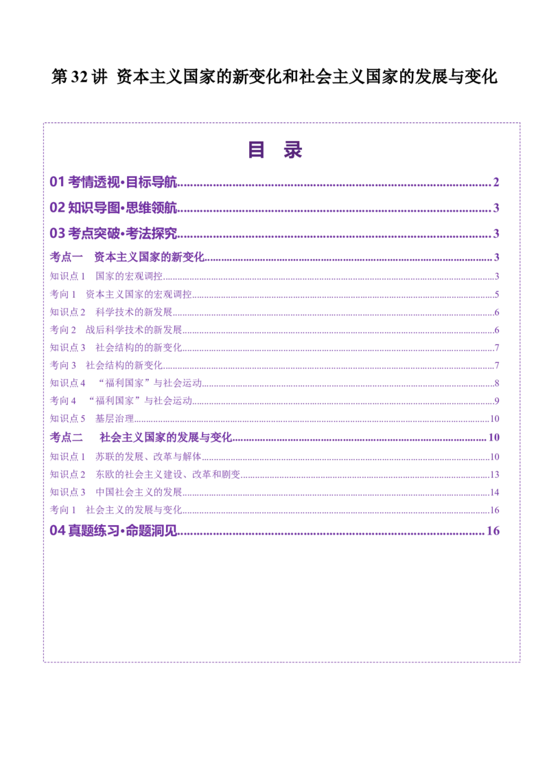 第32讲资本主义国家的新变化和社会主义国家的发展与变化（讲义）（原卷版）_2025年新高考资料_一轮复习_2025年高考历史一轮复习讲练测（新教材新高考）（完结）_讲义+练习
