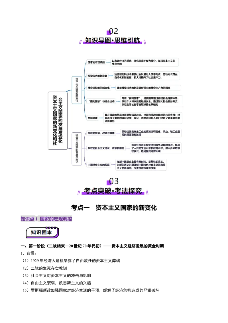 第32讲资本主义国家的新变化和社会主义国家的发展与变化（讲义）（原卷版）_2025年新高考资料_一轮复习_2025年高考历史一轮复习讲练测（新教材新高考）（完结）_讲义+练习