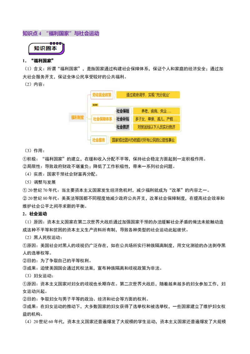 第32讲资本主义国家的新变化和社会主义国家的发展与变化（讲义）（原卷版）_2025年新高考资料_一轮复习_2025年高考历史一轮复习讲练测（新教材新高考）（完结）_讲义+练习