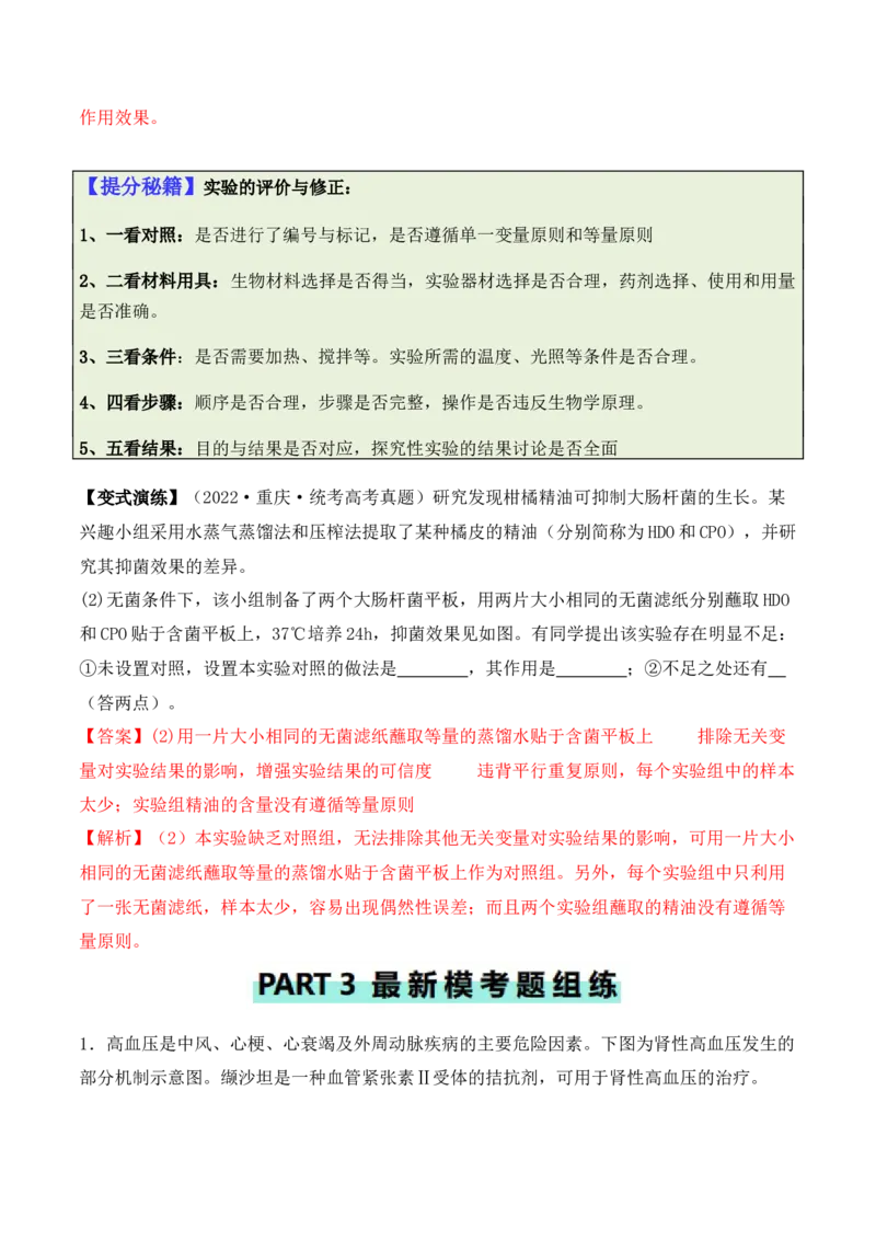 专题13实验设计与分析类（解析版）_2024年新高考资料_2.2024二轮复习_2024年高考生物二轮热点题型归纳与变式演练（新高考通用）