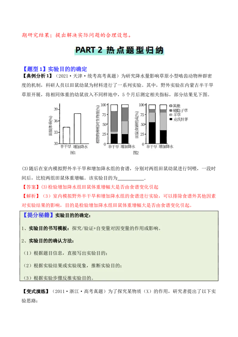 专题13实验设计与分析类（解析版）_2024年新高考资料_2.2024二轮复习_2024年高考生物二轮热点题型归纳与变式演练（新高考通用）