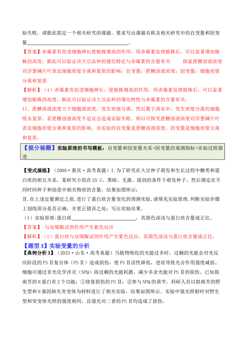 专题13实验设计与分析类（解析版）_2024年新高考资料_2.2024二轮复习_2024年高考生物二轮热点题型归纳与变式演练（新高考通用）