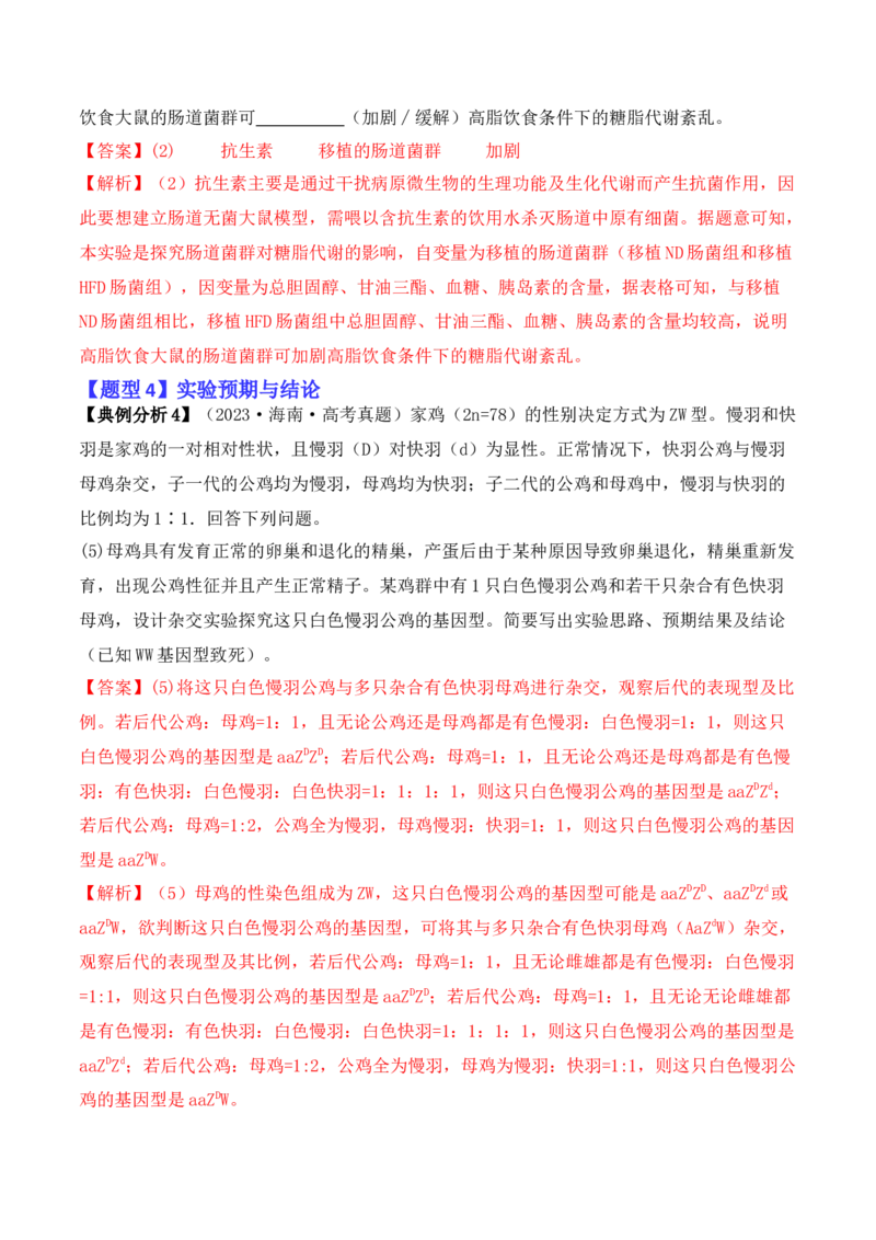 专题13实验设计与分析类（解析版）_2024年新高考资料_2.2024二轮复习_2024年高考生物二轮热点题型归纳与变式演练（新高考通用）