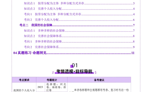 第08讲我国的个人收入分配与社会保障（讲义）（解析版）_新高考复习资料_2025年新高考资料_2025年高考政治一轮复习讲练测（新教材新高考）