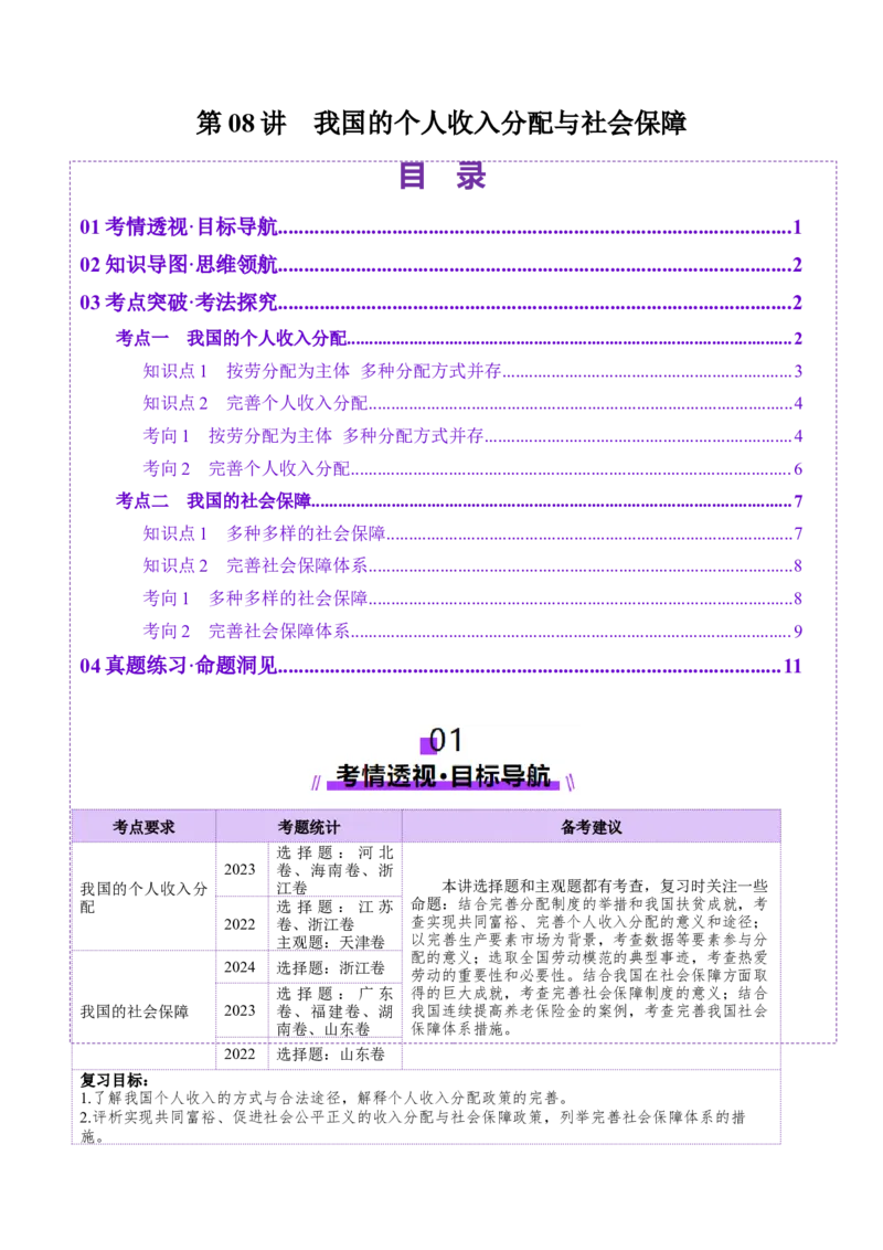 第08讲我国的个人收入分配与社会保障（讲义）（解析版）_新高考复习资料_2025年新高考资料_2025年高考政治一轮复习讲练测（新教材新高考）