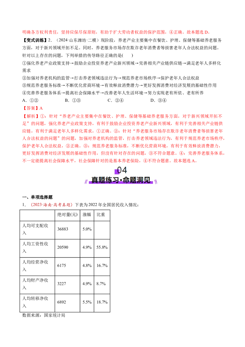 第08讲我国的个人收入分配与社会保障（讲义）（解析版）_新高考复习资料_2025年新高考资料_2025年高考政治一轮复习讲练测（新教材新高考）