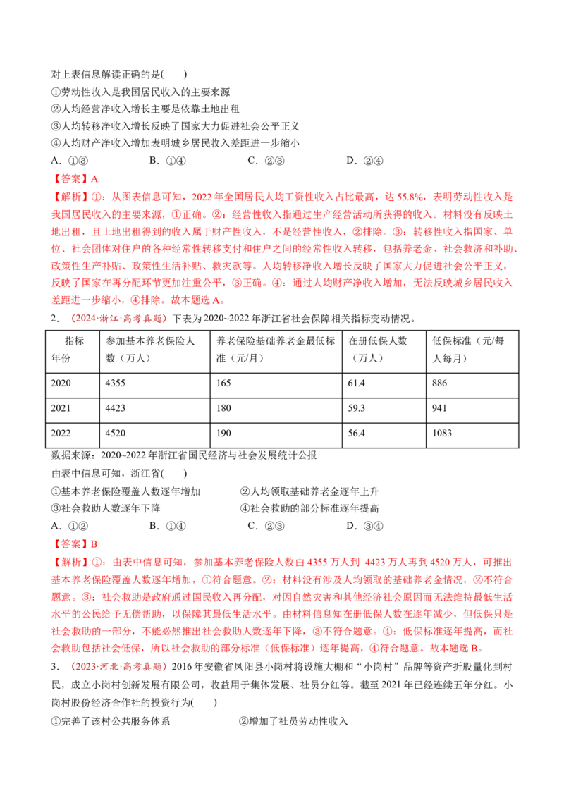 第08讲我国的个人收入分配与社会保障（讲义）（解析版）_新高考复习资料_2025年新高考资料_2025年高考政治一轮复习讲练测（新教材新高考）