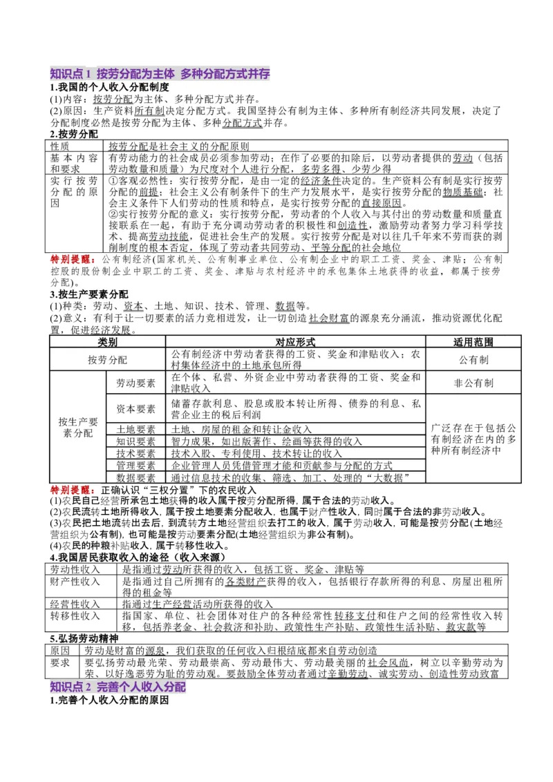 第08讲我国的个人收入分配与社会保障（讲义）（解析版）_新高考复习资料_2025年新高考资料_2025年高考政治一轮复习讲练测（新教材新高考）