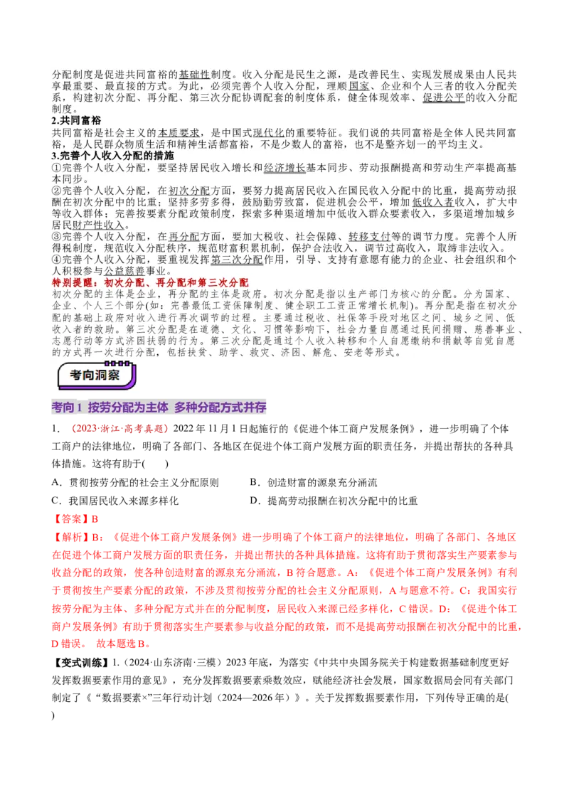 第08讲我国的个人收入分配与社会保障（讲义）（解析版）_新高考复习资料_2025年新高考资料_2025年高考政治一轮复习讲练测（新教材新高考）