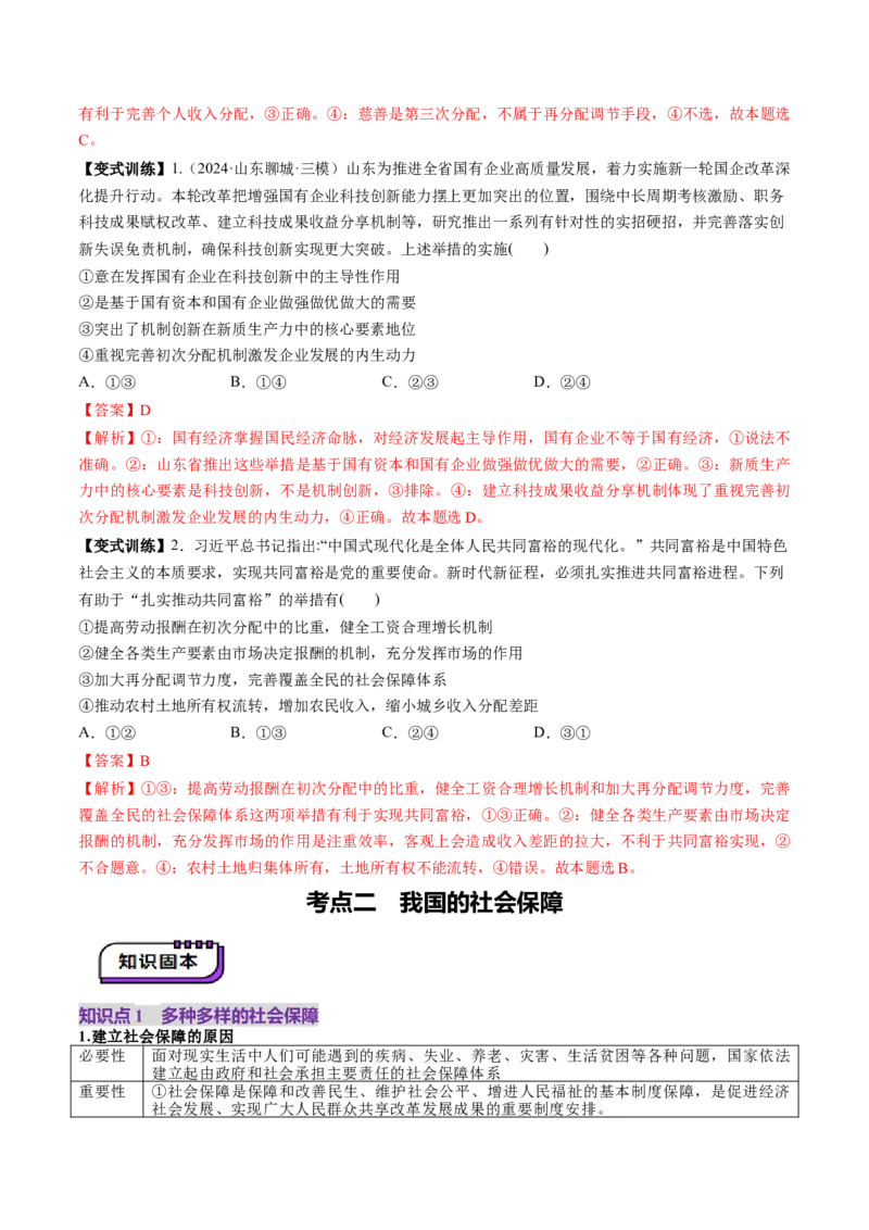 第08讲我国的个人收入分配与社会保障（讲义）（解析版）_新高考复习资料_2025年新高考资料_2025年高考政治一轮复习讲练测（新教材新高考）