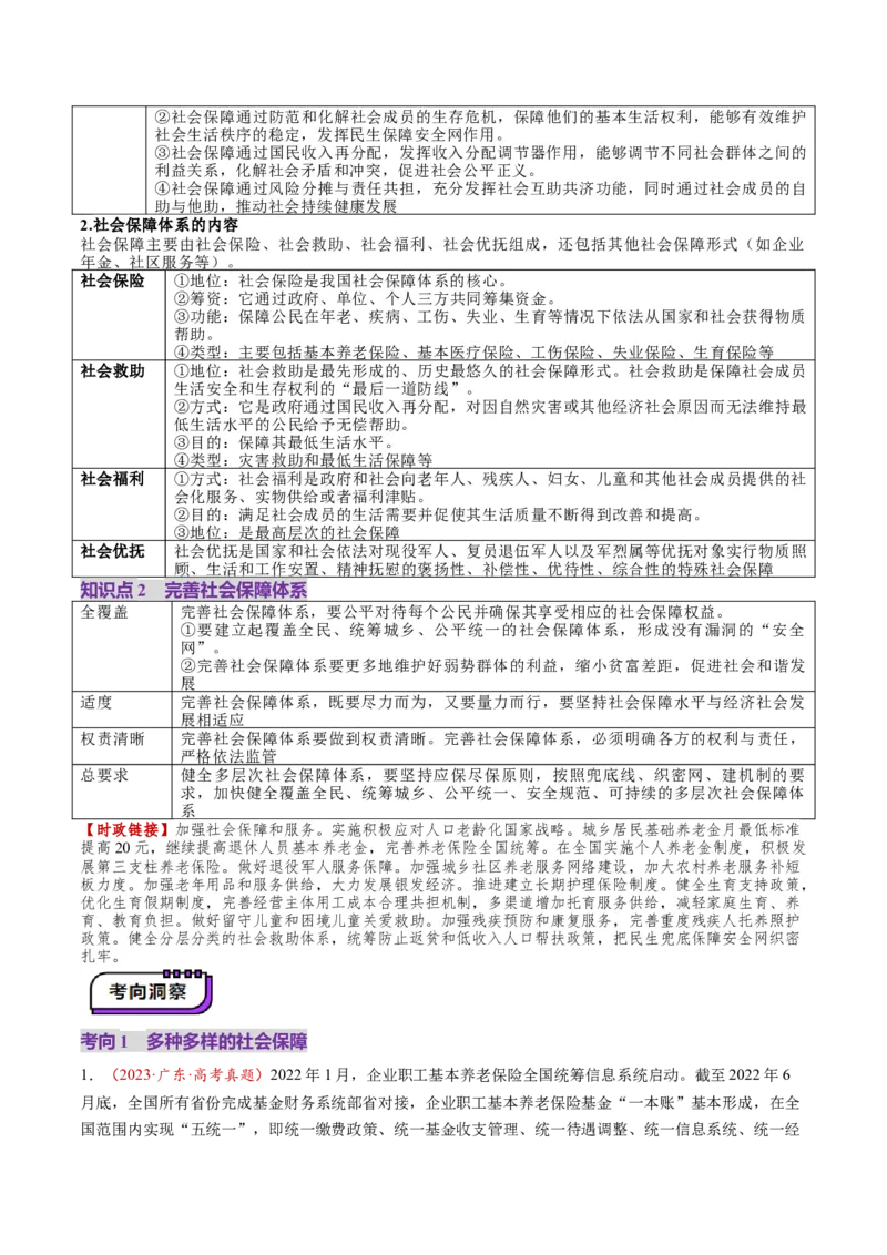 第08讲我国的个人收入分配与社会保障（讲义）（解析版）_新高考复习资料_2025年新高考资料_2025年高考政治一轮复习讲练测（新教材新高考）