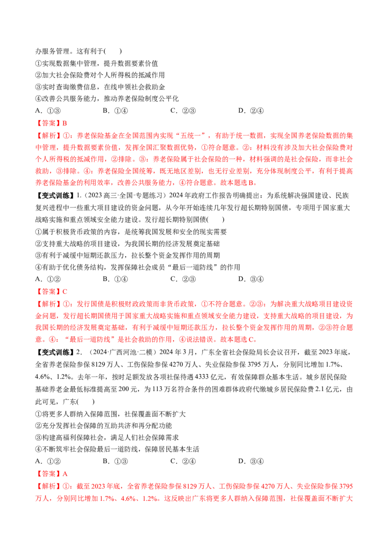 第08讲我国的个人收入分配与社会保障（讲义）（解析版）_新高考复习资料_2025年新高考资料_2025年高考政治一轮复习讲练测（新教材新高考）