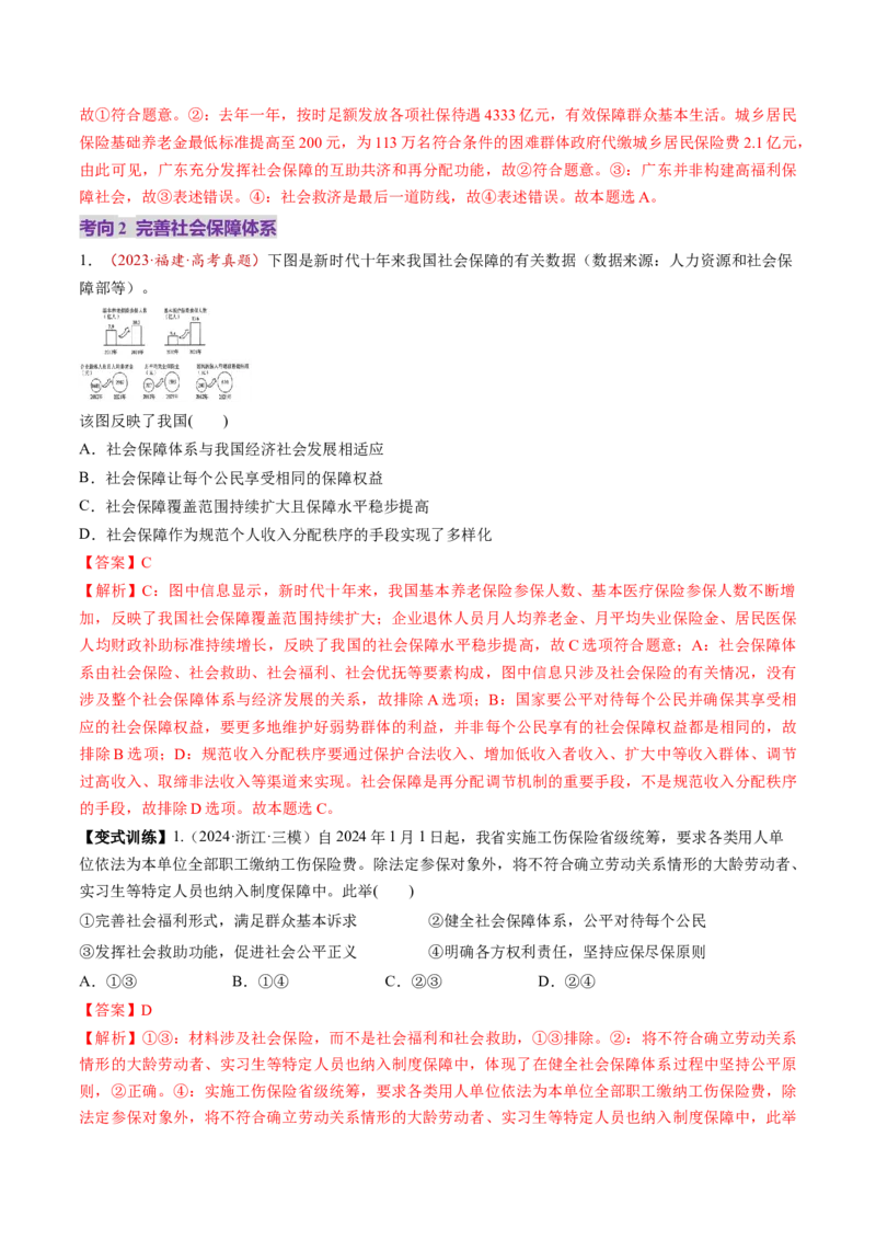 第08讲我国的个人收入分配与社会保障（讲义）（解析版）_新高考复习资料_2025年新高考资料_2025年高考政治一轮复习讲练测（新教材新高考）