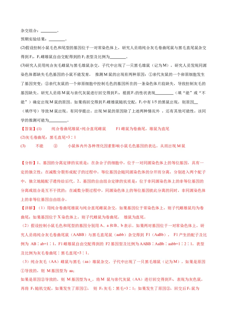 专题19遗传综合实验分析（解析版)_2024年新高考资料_3.2024专项复习_备战2024年高考生物一轮复习重难点专项突破_专题19遗传综合实验分析