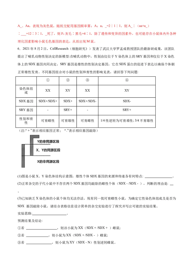 专题19遗传综合实验分析（解析版)_2024年新高考资料_3.2024专项复习_备战2024年高考生物一轮复习重难点专项突破_专题19遗传综合实验分析