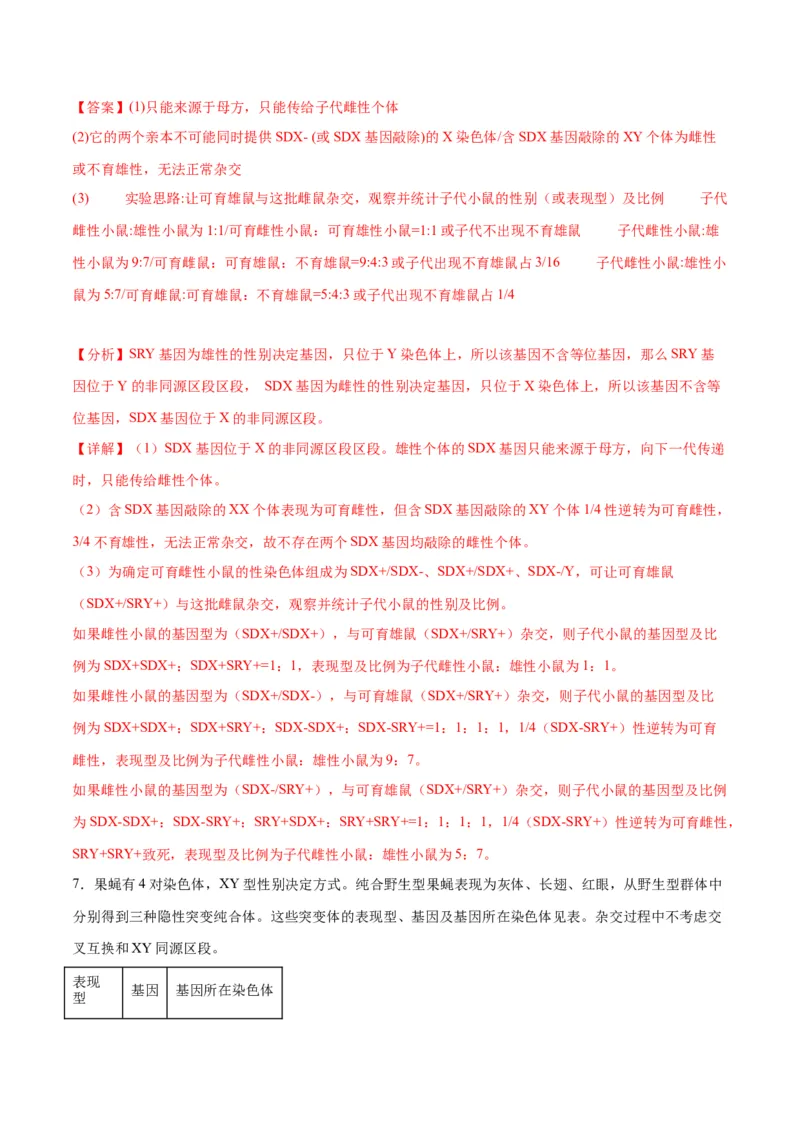 专题19遗传综合实验分析（解析版)_2024年新高考资料_3.2024专项复习_备战2024年高考生物一轮复习重难点专项突破_专题19遗传综合实验分析