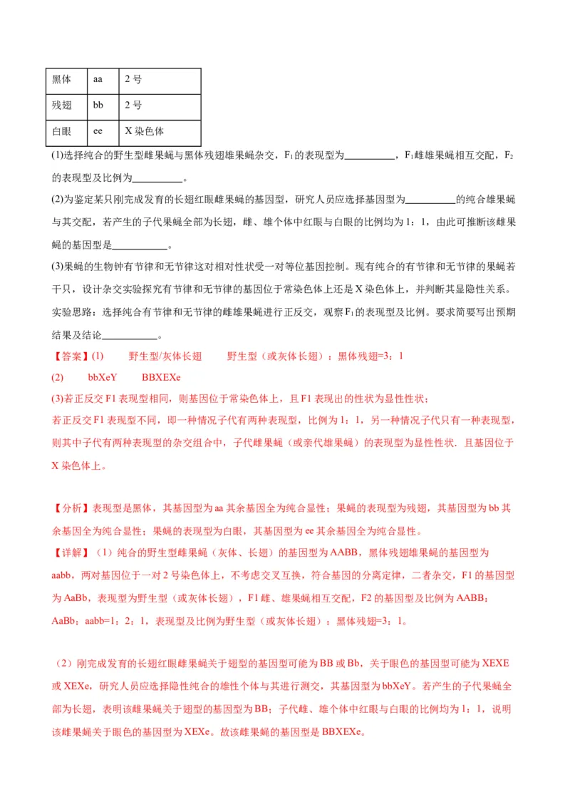 专题19遗传综合实验分析（解析版)_2024年新高考资料_3.2024专项复习_备战2024年高考生物一轮复习重难点专项突破_专题19遗传综合实验分析