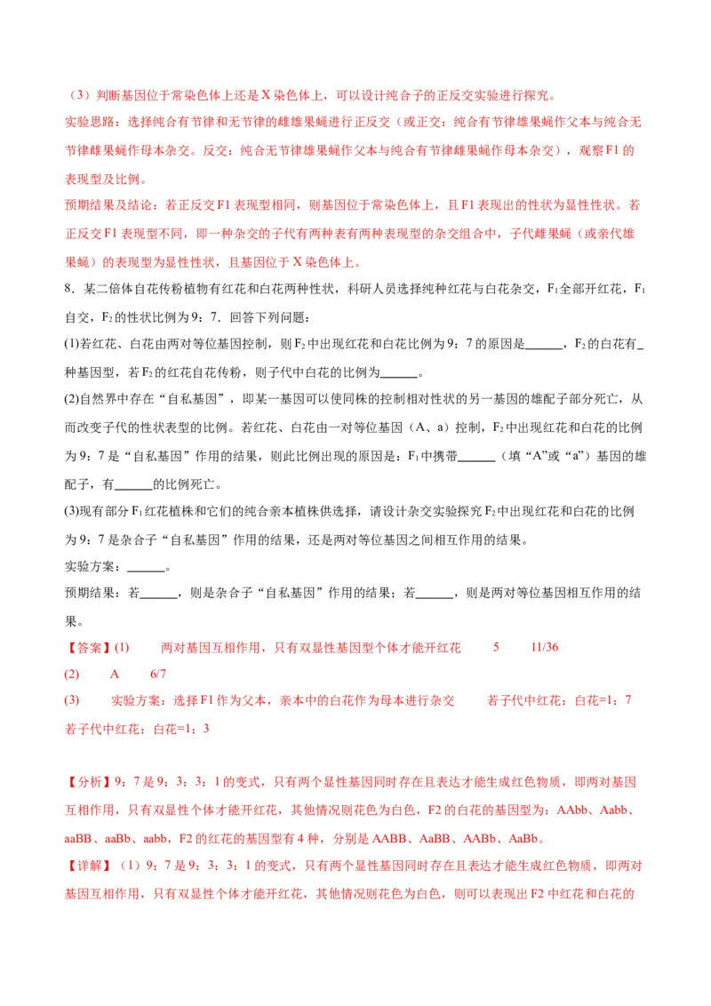 专题19遗传综合实验分析（解析版)_2024年新高考资料_3.2024专项复习_备战2024年高考生物一轮复习重难点专项突破_专题19遗传综合实验分析