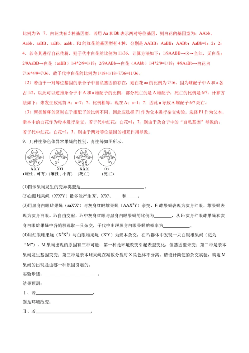 专题19遗传综合实验分析（解析版)_2024年新高考资料_3.2024专项复习_备战2024年高考生物一轮复习重难点专项突破_专题19遗传综合实验分析