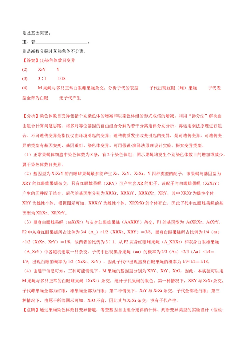 专题19遗传综合实验分析（解析版)_2024年新高考资料_3.2024专项复习_备战2024年高考生物一轮复习重难点专项突破_专题19遗传综合实验分析