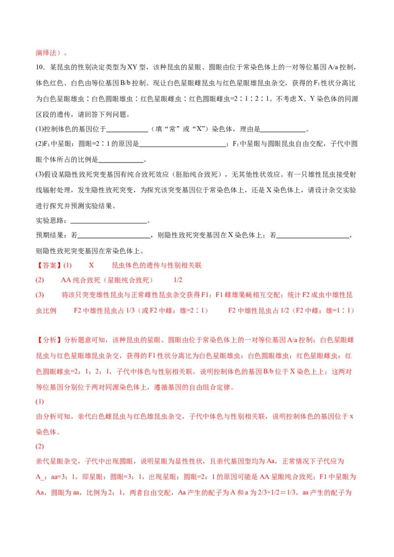专题19遗传综合实验分析（解析版)_2024年新高考资料_3.2024专项复习_备战2024年高考生物一轮复习重难点专项突破_专题19遗传综合实验分析