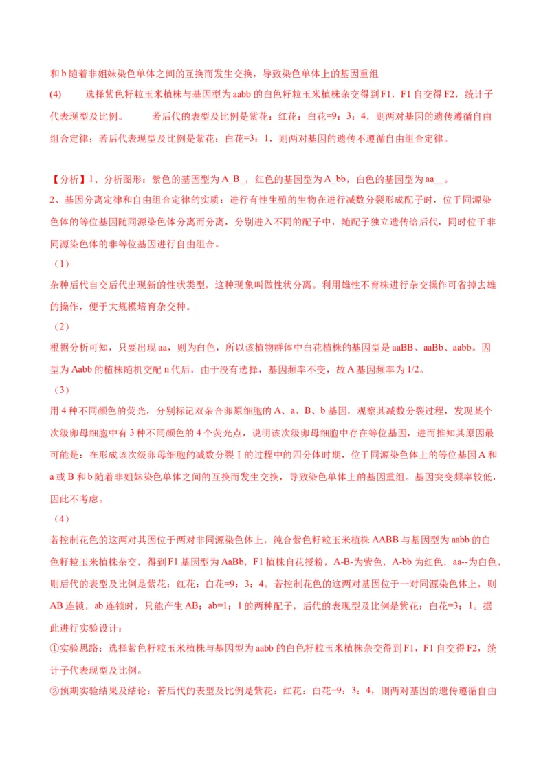 专题19遗传综合实验分析（解析版)_2024年新高考资料_3.2024专项复习_备战2024年高考生物一轮复习重难点专项突破_专题19遗传综合实验分析