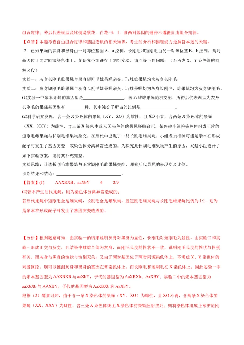 专题19遗传综合实验分析（解析版)_2024年新高考资料_3.2024专项复习_备战2024年高考生物一轮复习重难点专项突破_专题19遗传综合实验分析