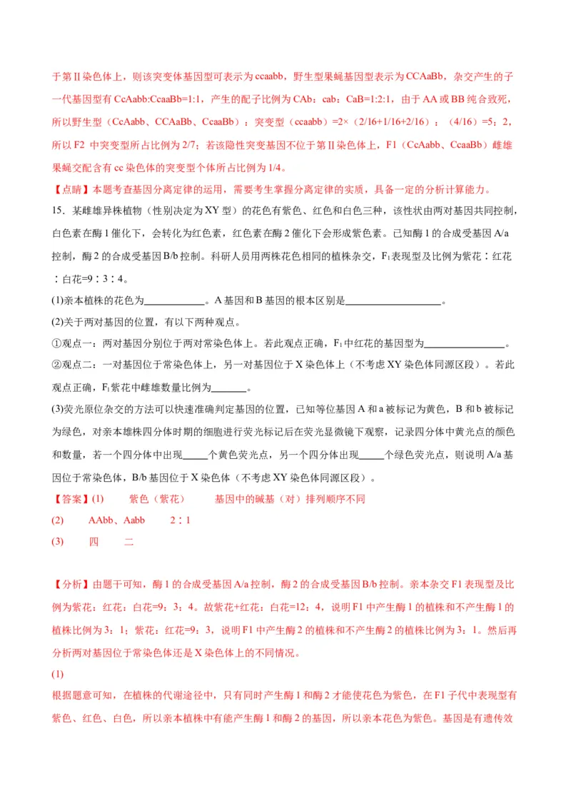 专题19遗传综合实验分析（解析版)_2024年新高考资料_3.2024专项复习_备战2024年高考生物一轮复习重难点专项突破_专题19遗传综合实验分析