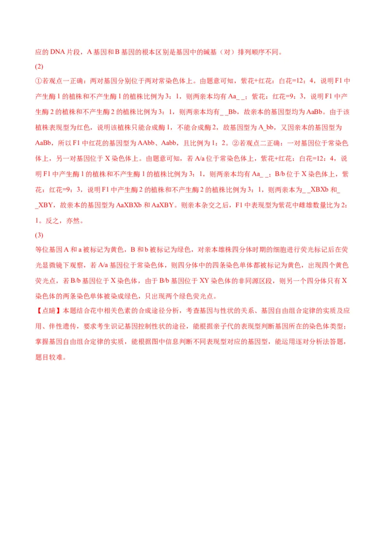 专题19遗传综合实验分析（解析版)_2024年新高考资料_3.2024专项复习_备战2024年高考生物一轮复习重难点专项突破_专题19遗传综合实验分析
