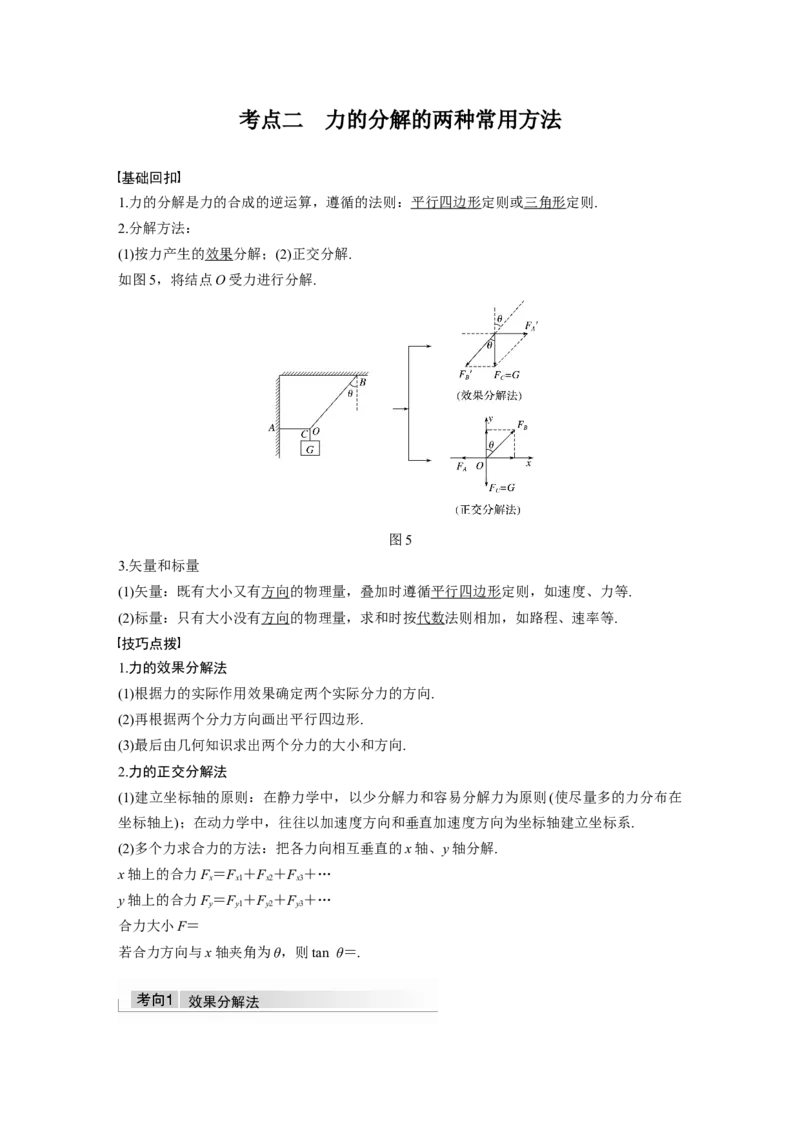 2022年高考物理一轮复习（新高考版2(粤冀渝湘)适用）第2章第3讲力的合成与分解_04高考物理_新高考复习资料_2022年新高考复习资料_高考物理2022年一轮复习各版本