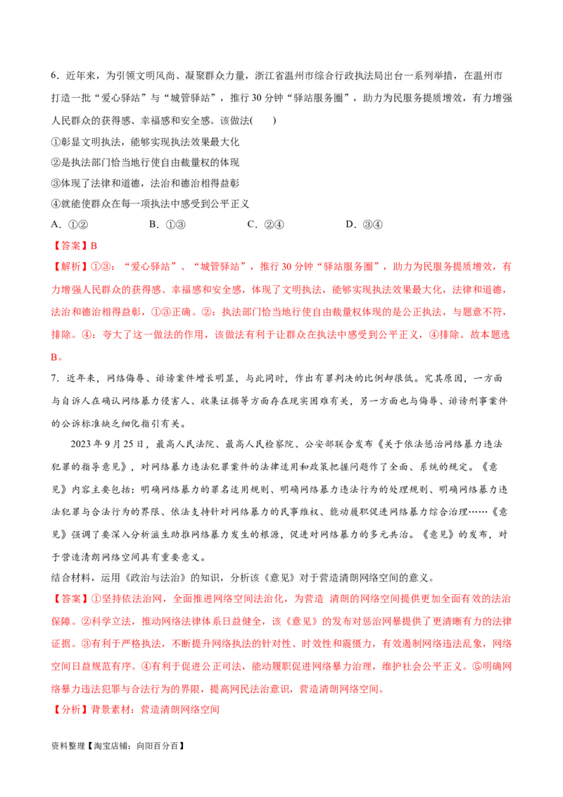 专题06法律篇&mdash;&mdash;全面依法治国（分层练）（解析版）_新高考复习资料_2024年新高考资料_二轮复习资料_高频考点解密2024年高考政治二轮复习高频考点追踪与预测（新高考专用）