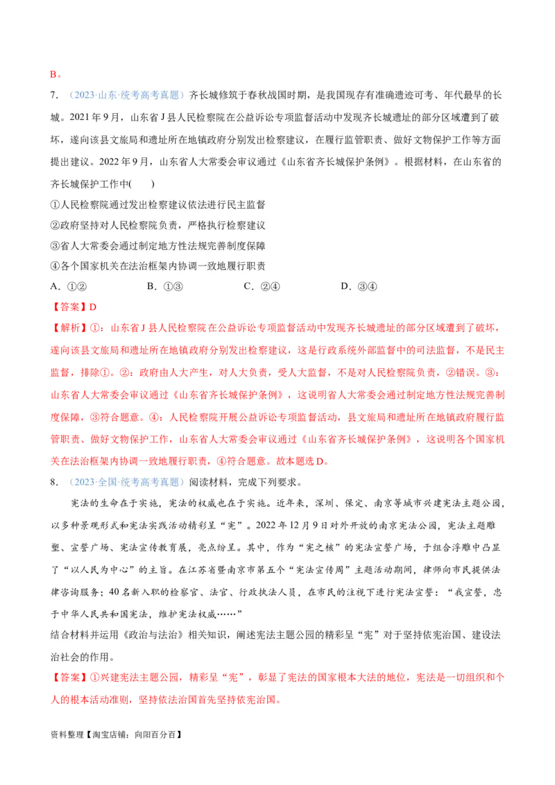 专题06法律篇&mdash;&mdash;全面依法治国（分层练）（解析版）_新高考复习资料_2024年新高考资料_二轮复习资料_高频考点解密2024年高考政治二轮复习高频考点追踪与预测（新高考专用）