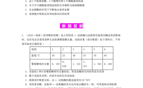 专题08酶和ATP（原卷版）_2024年新高考资料_1.2024一轮复习_备战2024年高考生物一轮复习抢分特训（全国通用）_专题08+酶和ATP-备战2024年高考生物一轮复习抢分特训（全国通用）