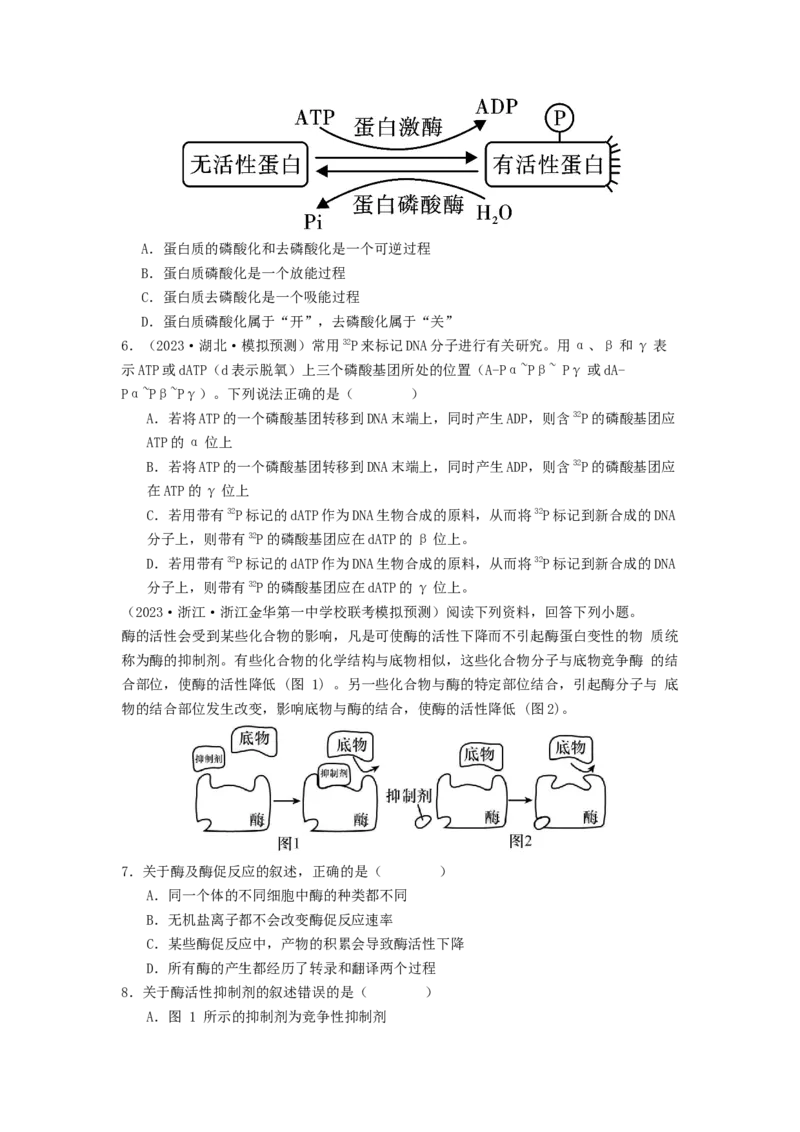 专题08酶和ATP（原卷版）_2024年新高考资料_1.2024一轮复习_备战2024年高考生物一轮复习抢分特训（全国通用）_专题08+酶和ATP-备战2024年高考生物一轮复习抢分特训（全国通用）