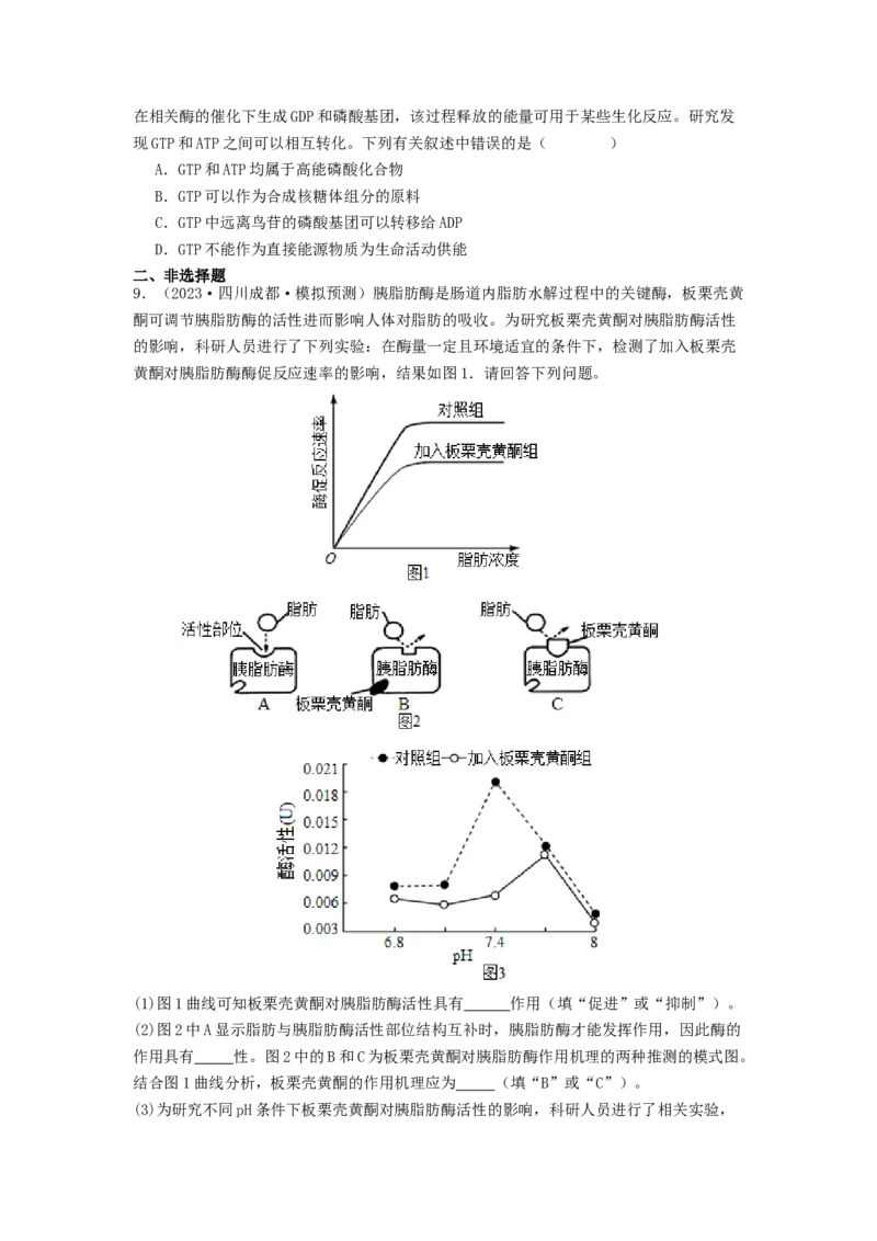 专题08酶和ATP（原卷版）_2024年新高考资料_1.2024一轮复习_备战2024年高考生物一轮复习抢分特训（全国通用）_专题08+酶和ATP-备战2024年高考生物一轮复习抢分特训（全国通用）