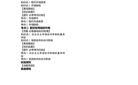 第02课我国的社会主义市场经济体制（讲义）（解析版）_新高考复习资料_2024年新高考资料_一轮复习资料_完2024年高考政治一轮复习讲练测（课件+讲义+练习）（新教材新高考）_必修2