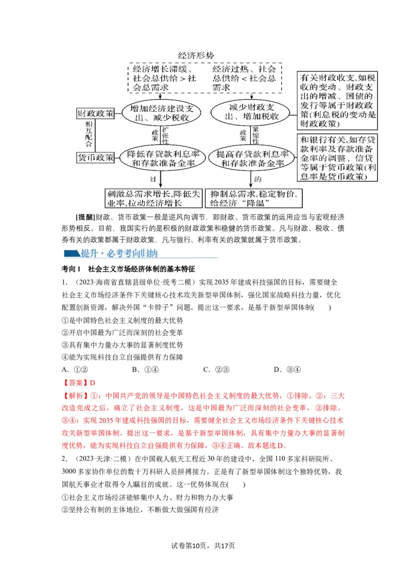 第02课我国的社会主义市场经济体制（讲义）（解析版）_新高考复习资料_2024年新高考资料_一轮复习资料_完2024年高考政治一轮复习讲练测（课件+讲义+练习）（新教材新高考）_必修2