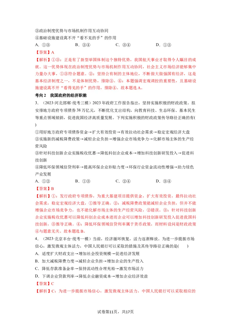 第02课我国的社会主义市场经济体制（讲义）（解析版）_新高考复习资料_2024年新高考资料_一轮复习资料_完2024年高考政治一轮复习讲练测（课件+讲义+练习）（新教材新高考）_必修2