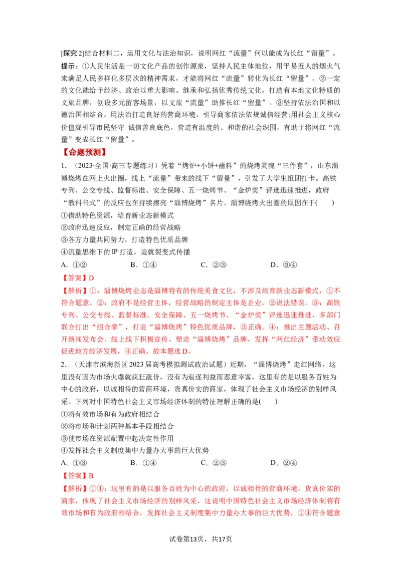 第02课我国的社会主义市场经济体制（讲义）（解析版）_新高考复习资料_2024年新高考资料_一轮复习资料_完2024年高考政治一轮复习讲练测（课件+讲义+练习）（新教材新高考）_必修2