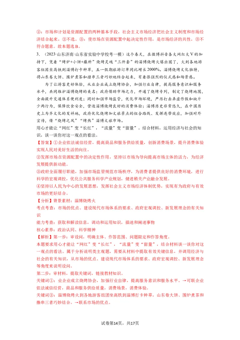 第02课我国的社会主义市场经济体制（讲义）（解析版）_新高考复习资料_2024年新高考资料_一轮复习资料_完2024年高考政治一轮复习讲练测（课件+讲义+练习）（新教材新高考）_必修2