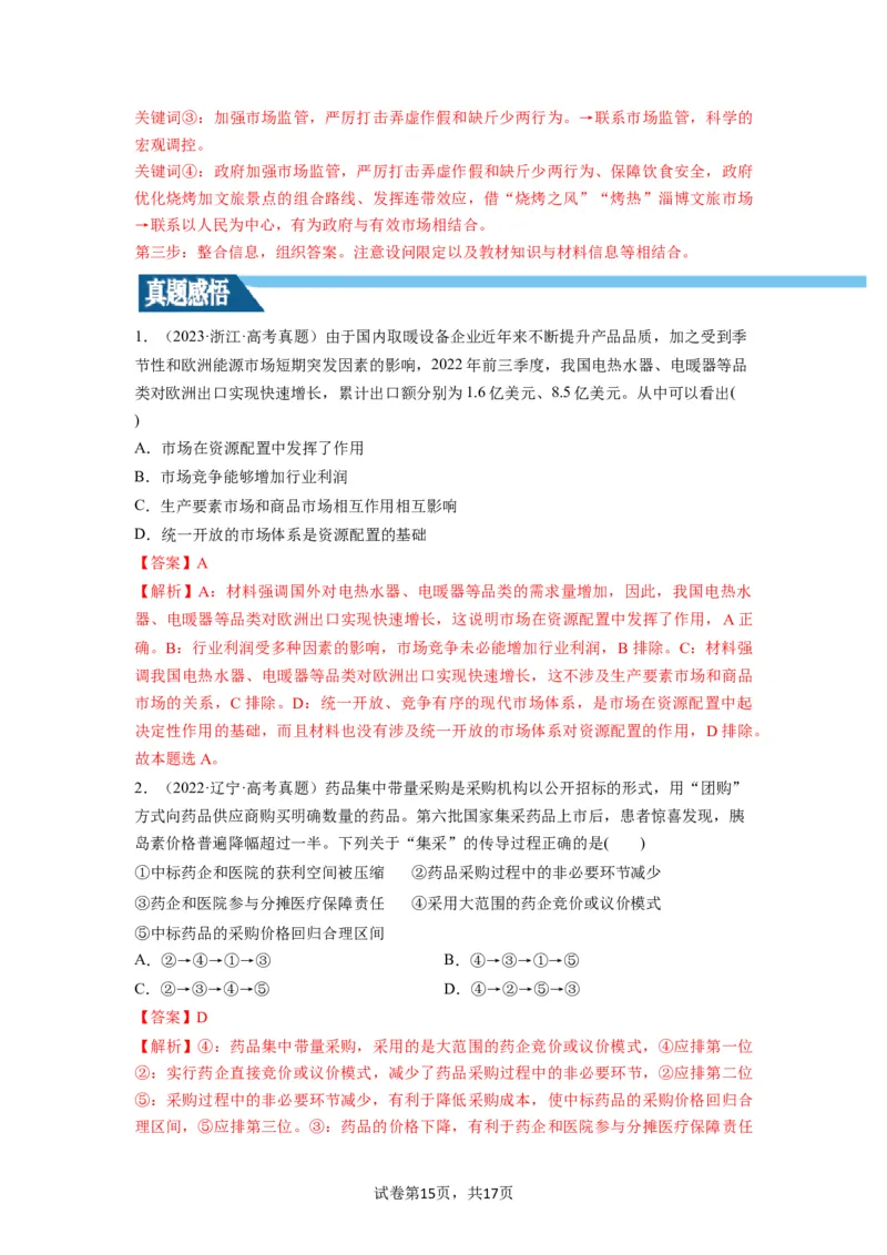 第02课我国的社会主义市场经济体制（讲义）（解析版）_新高考复习资料_2024年新高考资料_一轮复习资料_完2024年高考政治一轮复习讲练测（课件+讲义+练习）（新教材新高考）_必修2