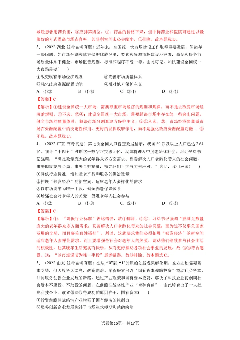 第02课我国的社会主义市场经济体制（讲义）（解析版）_新高考复习资料_2024年新高考资料_一轮复习资料_完2024年高考政治一轮复习讲练测（课件+讲义+练习）（新教材新高考）_必修2