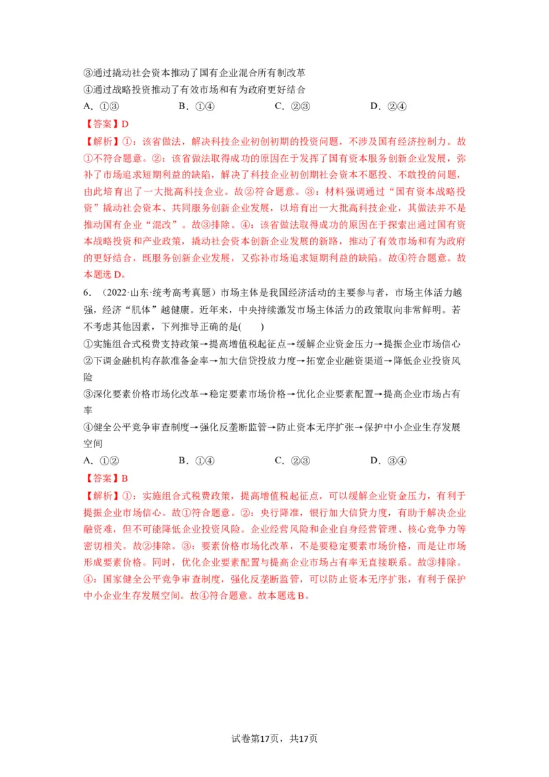 第02课我国的社会主义市场经济体制（讲义）（解析版）_新高考复习资料_2024年新高考资料_一轮复习资料_完2024年高考政治一轮复习讲练测（课件+讲义+练习）（新教材新高考）_必修2