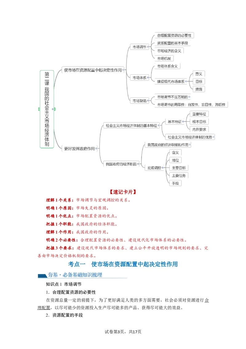 第02课我国的社会主义市场经济体制（讲义）（解析版）_新高考复习资料_2024年新高考资料_一轮复习资料_完2024年高考政治一轮复习讲练测（课件+讲义+练习）（新教材新高考）_必修2